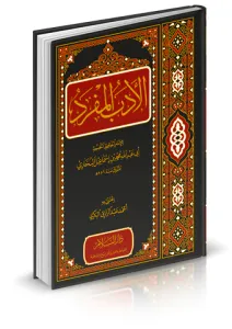 El Edebül Müfred  الأدب المفرد