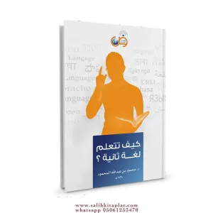 كتاب كيف تتعلم لغة ثانية ؟