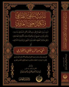 Tenibü’ş-Şakıyyı’t-Tâğî ve Tenkîlü’l-Ğabiyyi’l-Ğâvî