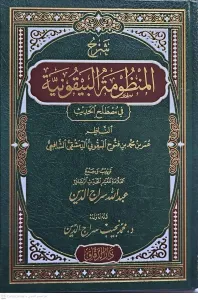 Şerhul Beykuniyye - شرح المنظومة البيقونية في مصطلح الحديث