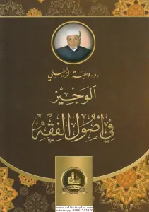 El Veciz fi Usulil Fıkh  الوجيز في أصول الفقه