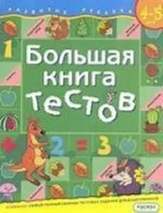 Большая книга тестов.4-5 лет.(1кр.) _