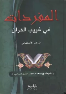 El-Müfredat fi Garibi'l-Kur'an