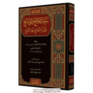 Sebilül Felah Fi Şerhi Nurul İzah سبيل الفلاح في شرح نور الإيضاح