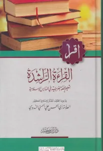 El Kıraatür Raşide  القراءة الراشدة