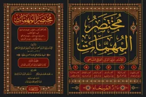 Muhtasarul Muhimmat ve Huve Muhtasaru Kitabil Muhimmat  مختصر المهمات و هو مختصر كتاب المهمات