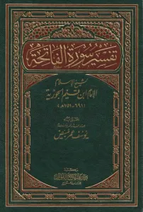 Tefsirü Süreti Fatiha  - تفسير سورة الفاتحة