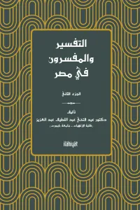 et-Tefsir ve'l-Müfessirûn fî Mısr (2. Cilt)