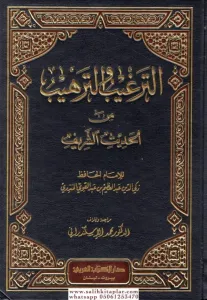 Et Tergib vet Terhib  -  الترغيب والترهيب