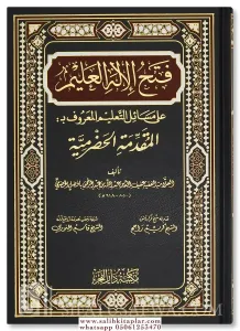 Fath al-Ilah al-'Alim-فتح الإله العليم على مسائل التعليم المعروف بـ: المقدمة الحضرمية