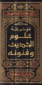 Mevsuatu Ulumil Hadis ve Fünunihi - موسوعة علوم الحديث وفنونها