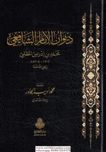 Divanü İmam Şafii Arapça  ديوان الإمام الشافعي