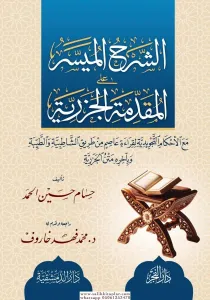 Eş şerhul müyesser الشرح الميسر على المقدمة الجزرية