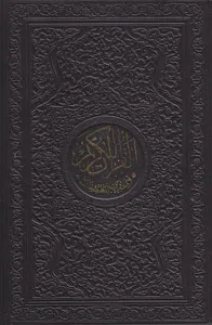 Kur'an-ı Kerim Orta Boy; (Özel Yaldızlı Deri Kutulu)