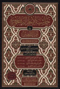 Haşiyetül Bacuri ala Ümmil Berahin  حاشية الباجوري على أم البراهين
