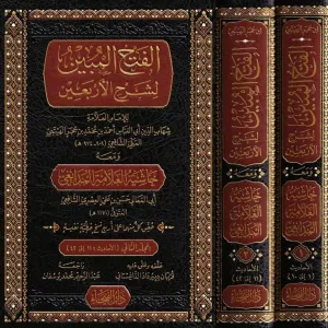 El  Fethul Mubin li Şerhil Erbain 2 Cilt Takım - الفتح المبين لشرح الأربعين