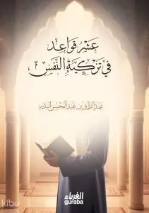 عشر قواعد في تزكية النفس - Aşru Kavaid