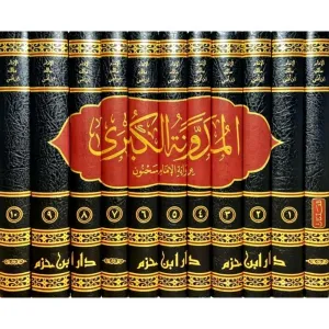 el meduvvenetul kubra  المدونة الكبرى 1/11
