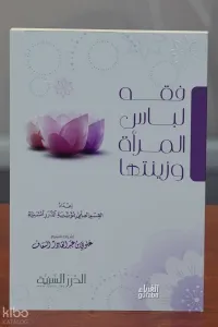 فقه لباس المرأة وزينتها - Fıkhu Libasul Mera