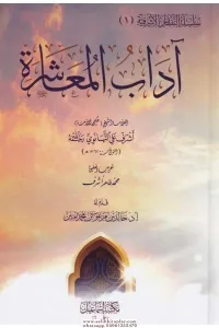 Adabul Muaşerat - آداب المعاشرة