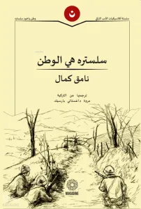 Vatan Yahut Silistre (Arapça) - سلستره هي الوطن