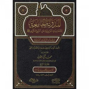 El Mudevvenetul Camia Lil Ehadisil Merviyyeti anin Nebiyyil Kerim 3.Cilt - المدونة الجامعة للاحاديث المروية