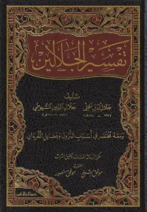 Tefsirül Celaleyn - تفسير الجلالين