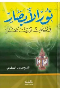 Nurul Ebsar fi Menakıbi Ali Beytil Muhtar - نور الأبصار في مناقب آل بيت المختار