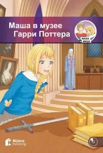 Маша В Музее Гарри Поттера +Cd / Masha V Muzeye Garri Pottera (250 Слов / A1 )