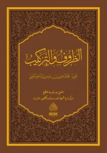 Ez Zuruf vet terkib  الظروف والتركيب