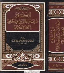 El Keşşaf An Hakaikit Tenzil Ve Uyunül Ekavil Fi Vücuhit Tevil  الكشاف عن حقائق التنزيل وعيون الأقاويل في وجوه التأويل