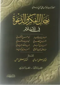 Ricalül Fikr ved Dave fil İslam  رجال الفكر والدعوة 1-4