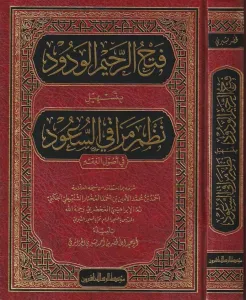 Fethür Rehimil vedüd bi teshili nezmi Merakis süüd - فتح الرحيم الودود بتسهيل نظم مراقي السعود في أصول الفقه