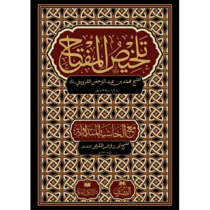 Telhisül Miftah تلخيص المفتاح