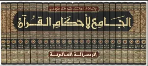 Tefsirul Kurtubi - تفسير القرطبي - الجامع لأحكام القرآن