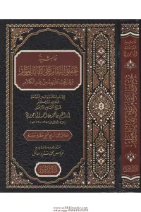 Haşiyetu Tahkikil Makam ala Kifayetil Avam fima Yecibu aleyhim min İlmil  Kelam - حاشية تحقيق المقام على كفاية العوام فيما يجب عليهم من علم الكلام