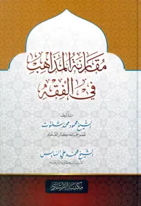 Mukarenetül Mezahib  مقارنة المذاهب في الفقه