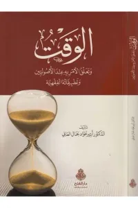 el Vakt ve teallukül emr indel usuliyyin ve tatbikatühül fıkhiyye  الوقت وتعلق الأمر به عند الأصوليين وتطلبيقاته الفقهية - الوقت