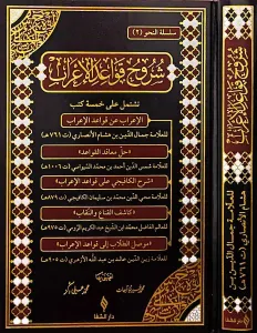 Şuruhul Kavaidül İrab شروح قواعد الإعراب