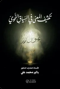 Teksîfu'l-manâ fi's-siyâk en-nahvî