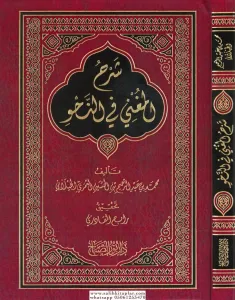 Şerhül Muğni  شرح المغني في النحو