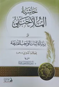 Haşiyetül Molla Hanefi ala risaleti isbatil vacibil kadime   حاشية الملا حنفي على رسالة إثبات الواجب القديمة
