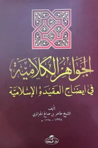 El-İhtiyar Metni El-Muhtar li'l Fetva - الجواهر الكلامية في إيضاح العقيدة الإسلامية