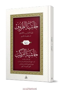 HAŞİYETÜZ ZURUF VE HAŞİYETÜT TERKİB حاشية الظروف ويليها (حاشية التركيب)