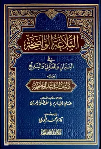 El Belagatül Vadıha fil Beyan vel Meani vel Bedi - البلاغة الواضحة في البيان والمعاني والبديع - البلاغة الواضحة في البيان والمعاني و