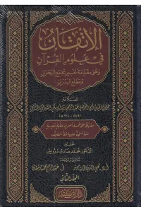 El İtkan fi Ulumil Kuran  - الإتقان في علوم القرآن وهو مقدمة تفسير مجمع البحرين ومطلع البدرين