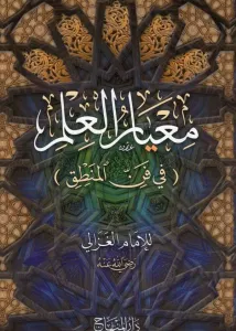 Meayirül İlm - معيار العلم