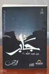 جابر بن عبد الله - jabir bin eabd allh