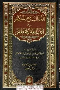 Tezkiratüs Sami vel Mütekellim fi Adabil İlm vel Müteallim - تذكرة السامع والمتكلم فى آداب العالم والمتعلم