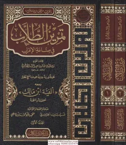Temrinut Tullab Fi Sınaati'l İrab İrabu Elfiyyet ibni Malik  تمرين الطلاب في صناعة الإعراب إعراب ألفية ابن مالك